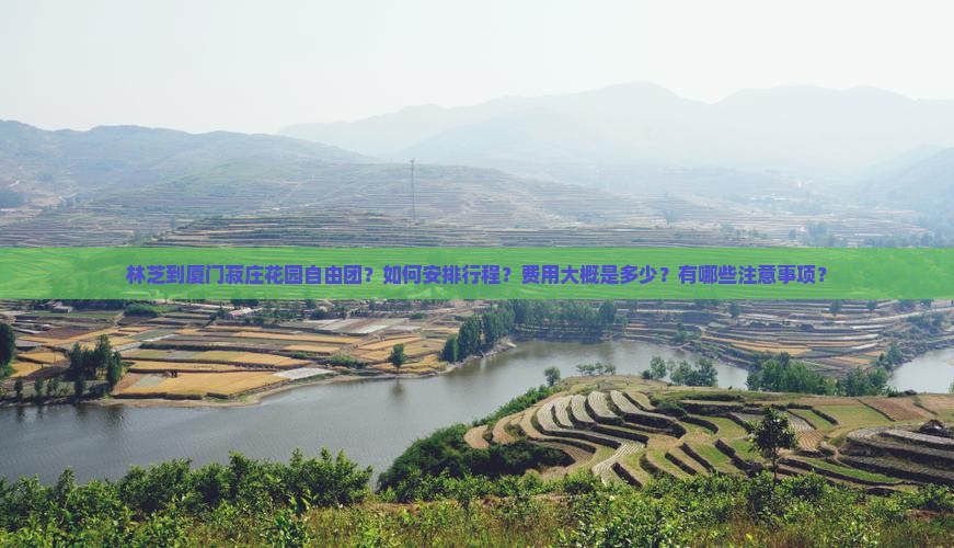 林芝到厦门菽庄花园自由团