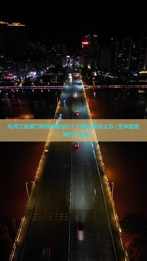 牡丹江去厦门怀远楼自由行