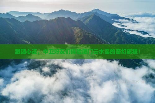 中卫到厦门云水谣团体旅游