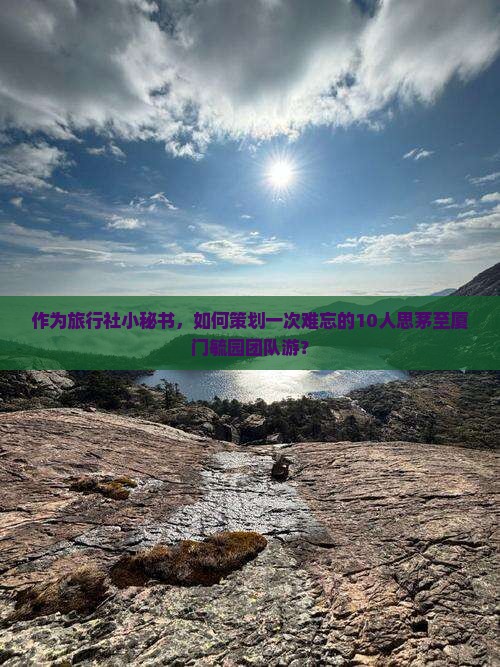 思茅去厦门毓园团体旅游
