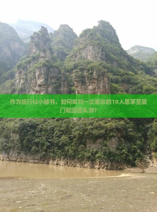 思茅去厦门毓园团体旅游