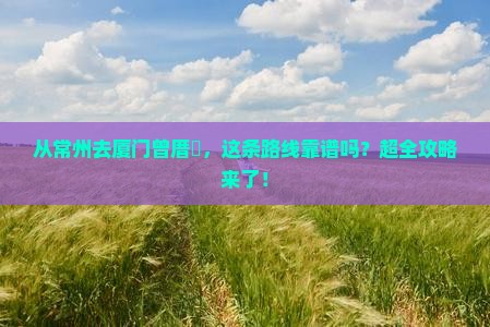 常州到厦门曾厝埯攻略