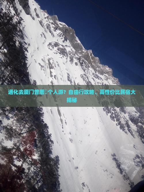 通化去厦门曾厝埯个人游
