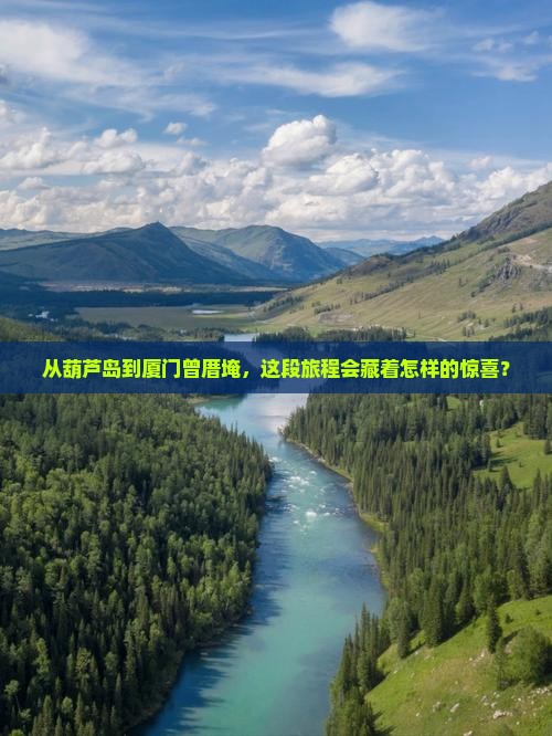 葫芦岛到厦门曾厝埯旅游