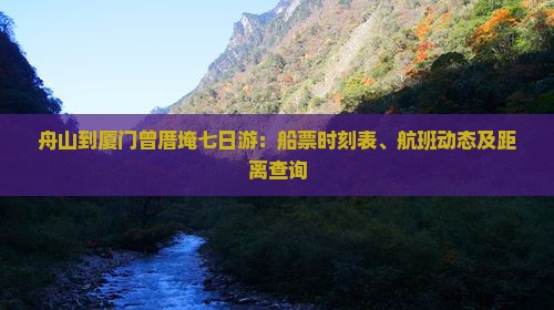 舟山到厦门曾厝埯七日游