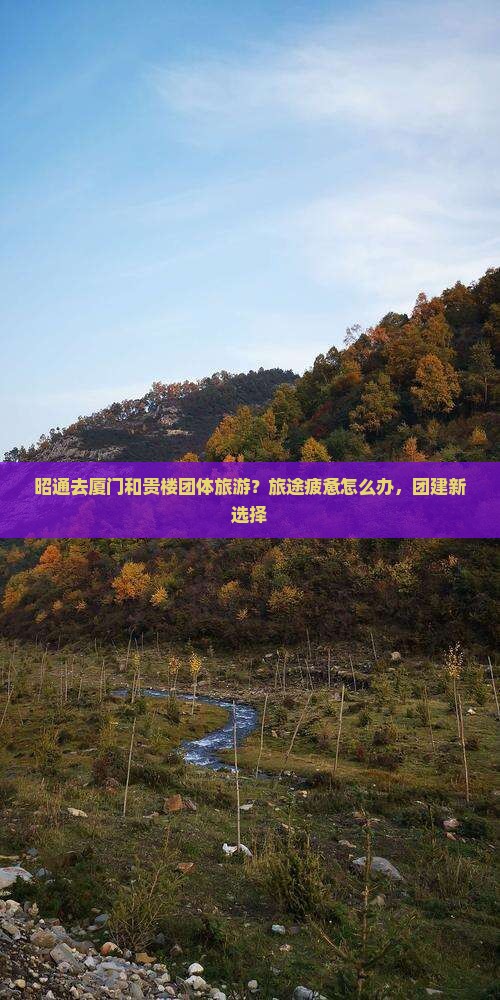 昭通去厦门和贵楼团体旅游