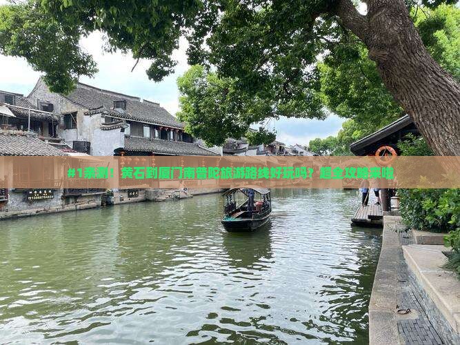 黄石到厦门南普陀旅游