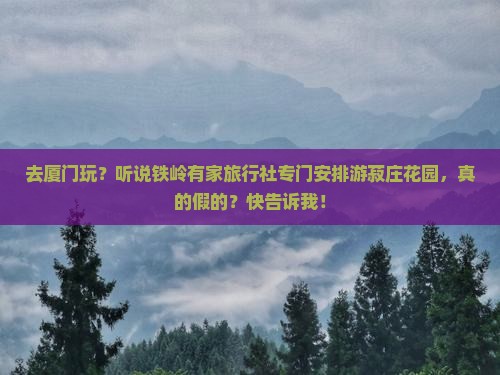 铁岭去厦门菽庄花园旅行社