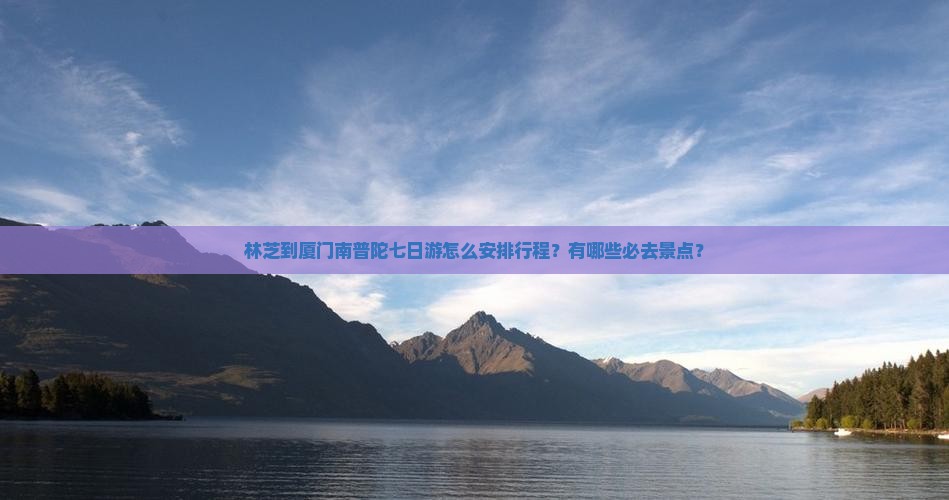 林芝到厦门南普陀七日游