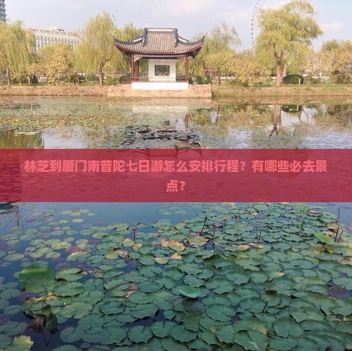 林芝到厦门南普陀七日游