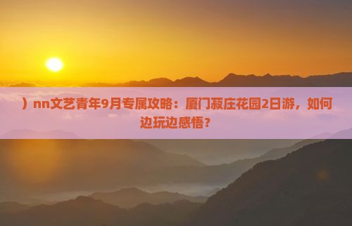 九月去厦门菽庄花园二日游