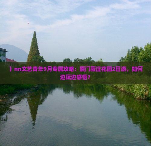 九月去厦门菽庄花园二日游