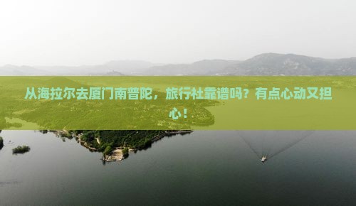 海拉尔到厦门南普陀旅行社