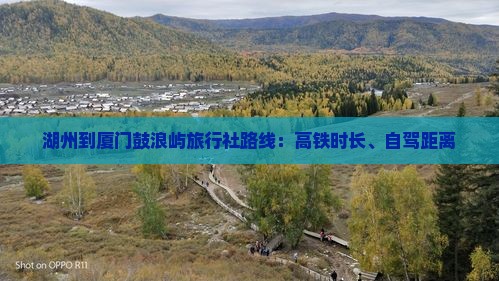 湖州到厦门鼓浪屿旅行社