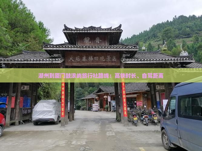 湖州到厦门鼓浪屿旅行社