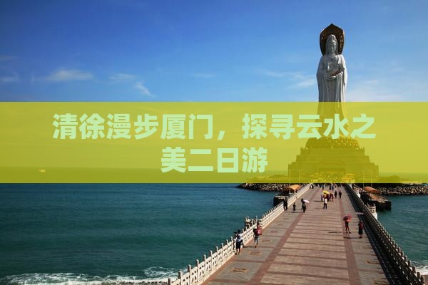 清徐去厦门云水谣二日游