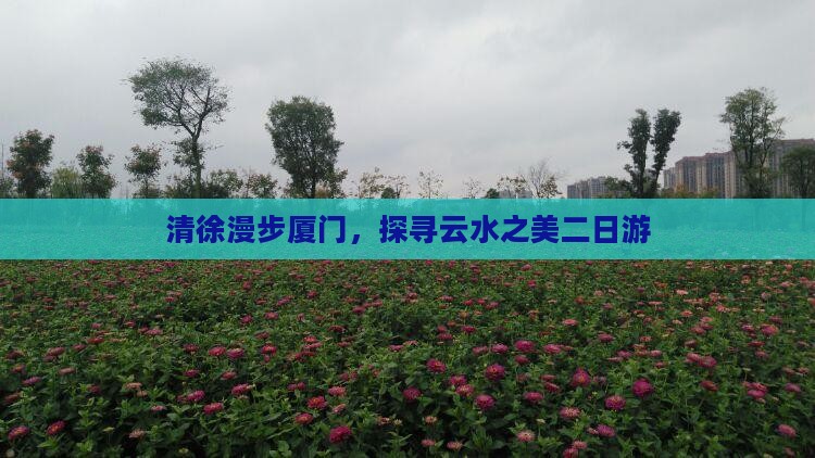 清徐去厦门云水谣二日游