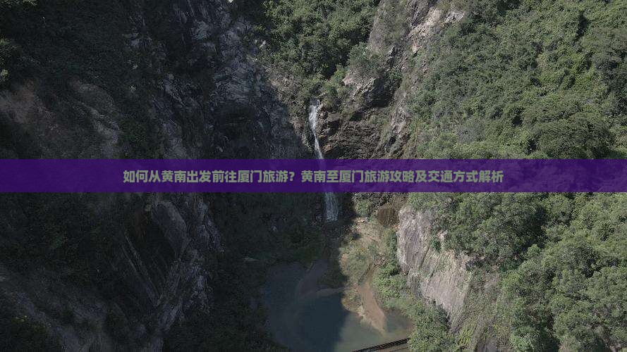 黄南到厦门旅游