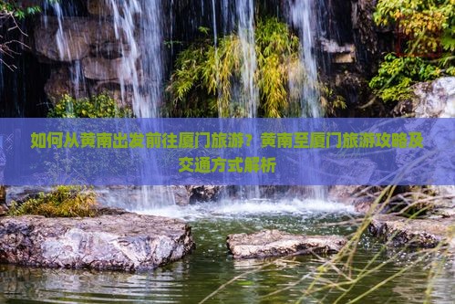 黄南到厦门旅游