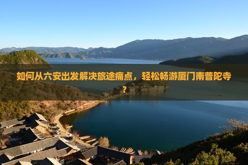 六安到厦门南普陀旅游