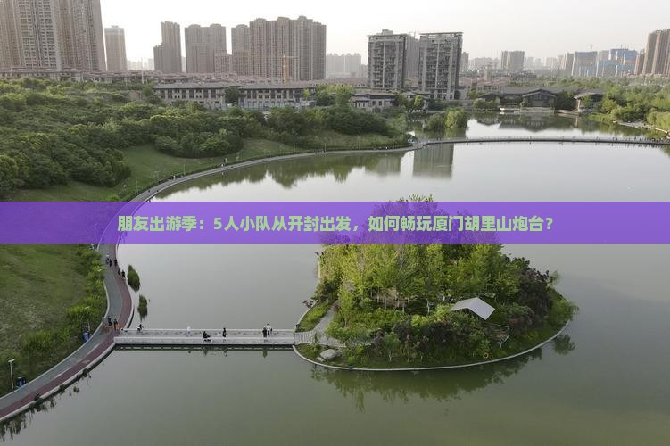 开封去厦门胡里山炮台团体旅游