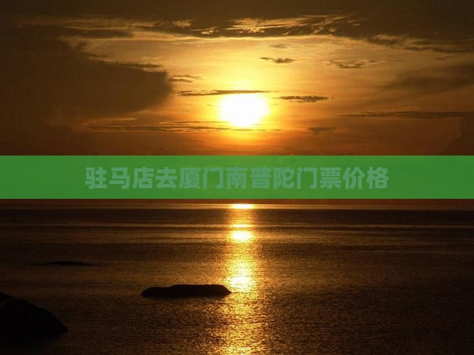 驻马店去厦门南普陀门票
