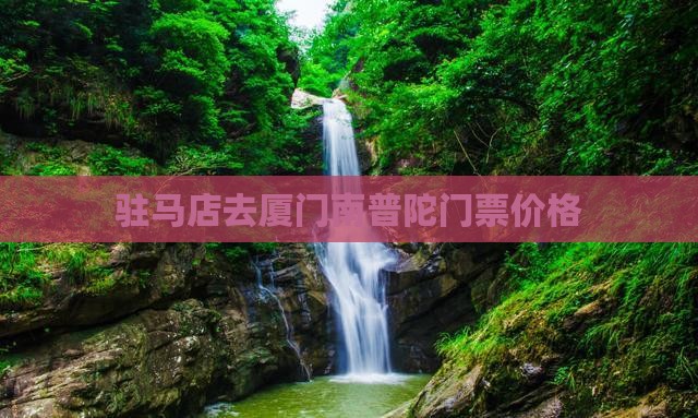 驻马店去厦门南普陀门票