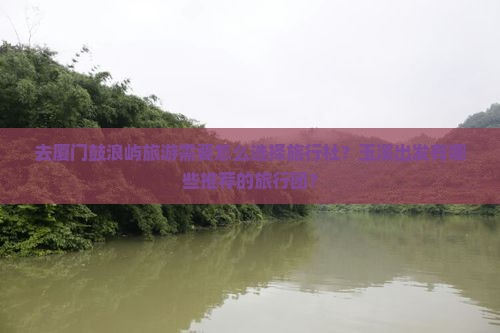 玉溪去厦门鼓浪屿旅行社
