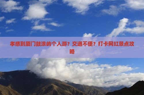 孝感到厦门鼓浪屿个人游