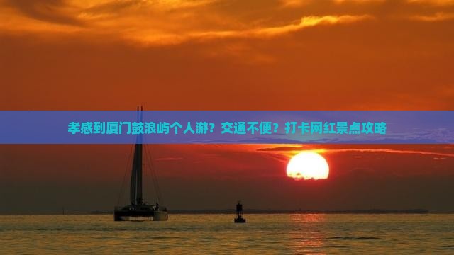 孝感到厦门鼓浪屿个人游