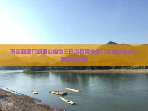 南京到厦门胡里山炮台三日游