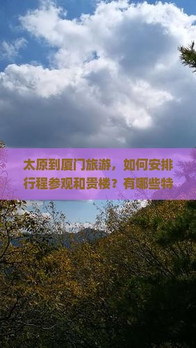 太原到厦门和贵楼旅游小吃