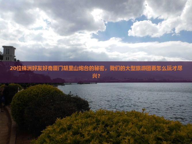 株洲去厦门胡里山炮台大型旅游团
