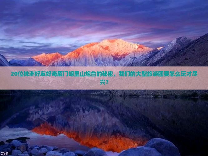 株洲去厦门胡里山炮台大型旅游团