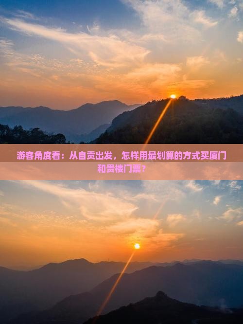 自贡到厦门和贵楼门票