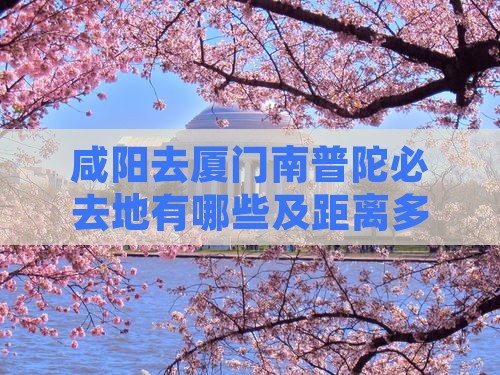 咸阳去厦门南普陀必去地