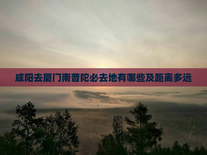 咸阳去厦门南普陀必去地