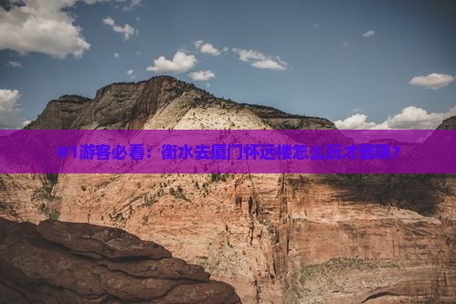 衡水去厦门怀远楼哪里玩 衡水去厦门怀远楼哪里玩