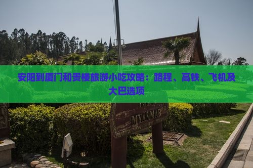 安阳到厦门和贵楼旅游小吃