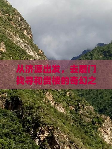 济源到厦门和贵楼自由行