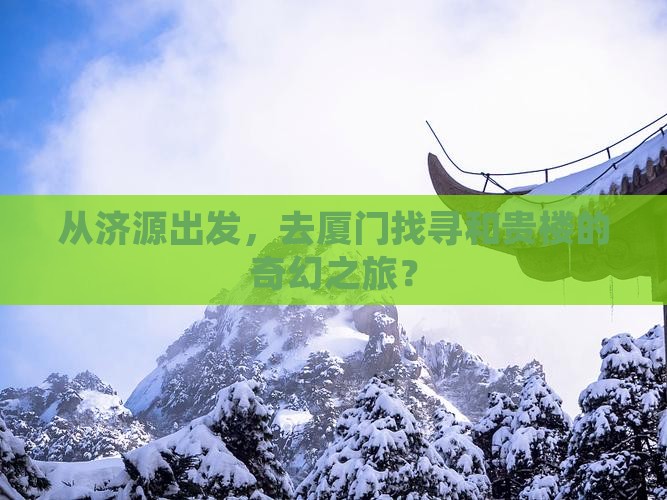 济源到厦门和贵楼自由行