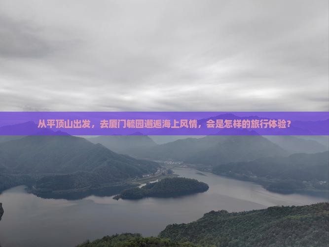平顶山去厦门毓园景点