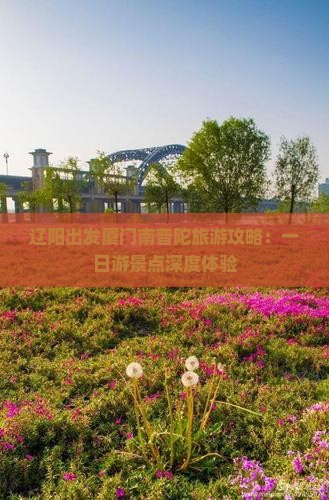 辽阳到厦门南普陀一日