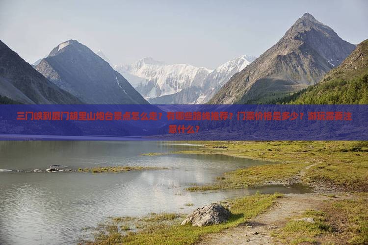三门峡到厦门胡里山炮台景点