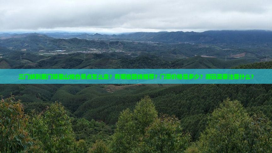 三门峡到厦门胡里山炮台景点