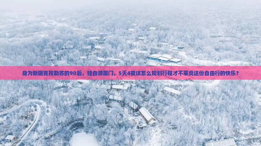 克孜勒苏去厦门自由行