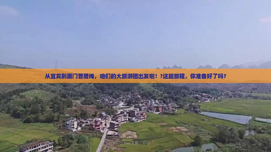 宜宾到厦门曾厝埯大型旅游团