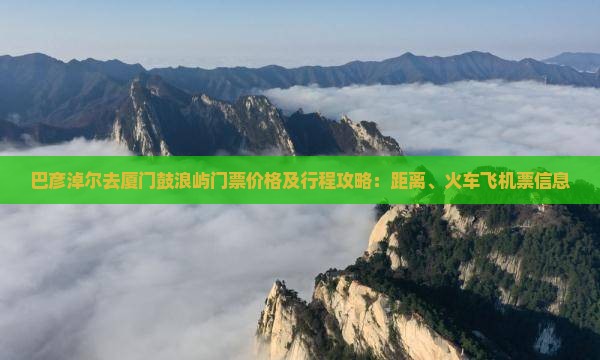 巴彦淖尔去厦门鼓浪屿门票