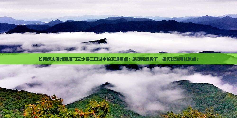 潮州到厦门云水谣三日游