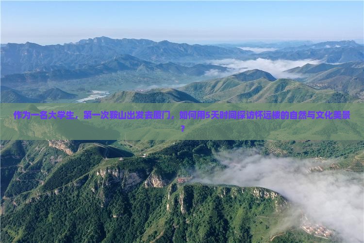 鞍山到厦门怀远楼旅游